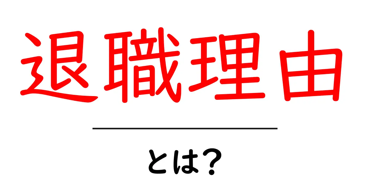 退職理由とは？知っておくべき基本とポイント共起語・同意語も併せて解説！