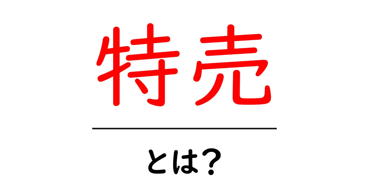 特売とは?お得な買い物の秘密を教えます!共起語・同意語も併せて解説!