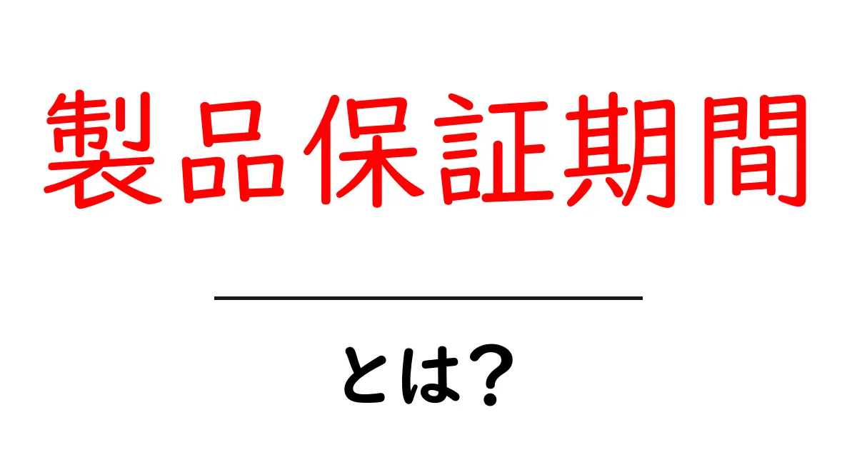 製品保証期間とは?知っておきたい基本を解説共起語・同意語も併せて解説!
