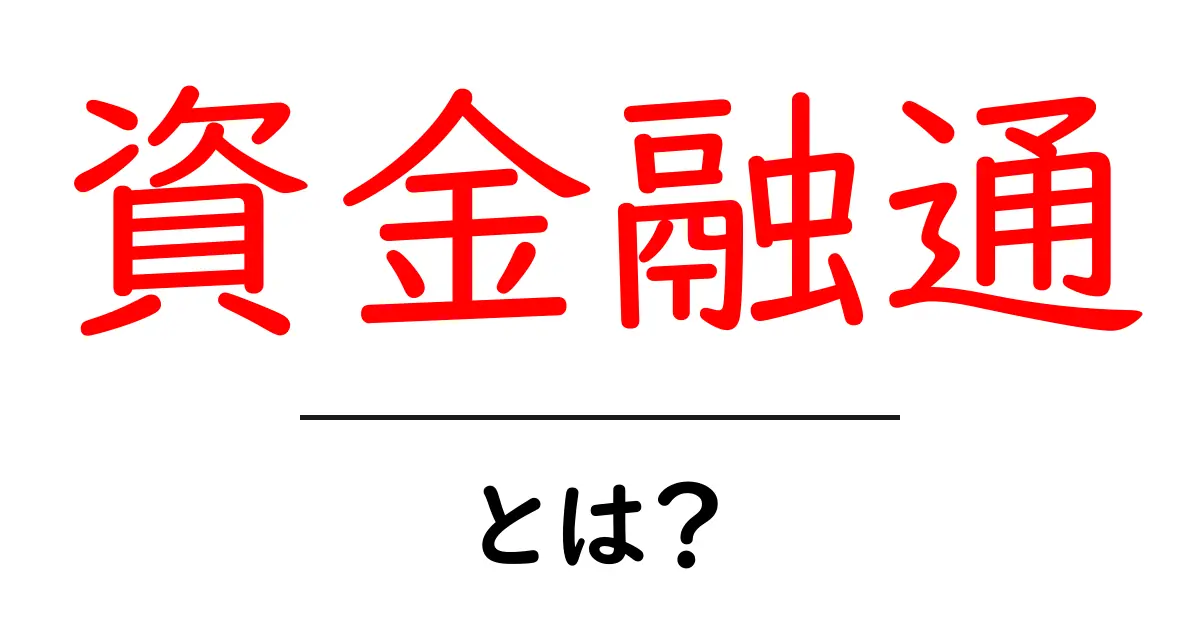 資金融通とは?あなたの生活に役立つお金のやり取りを理解しよう共起語・同意語も併せて解説!