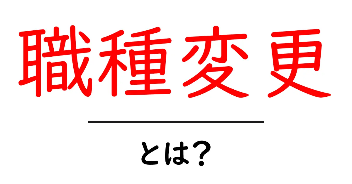 職種変更とは?新しいキャリアへのステップアップを目指そう!共起語・同意語も併せて解説!