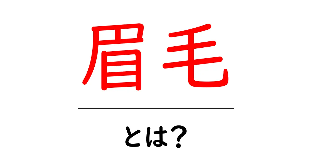 美しい眉毛の作り方とその大切さとは?共起語・同意語も併せて解説!