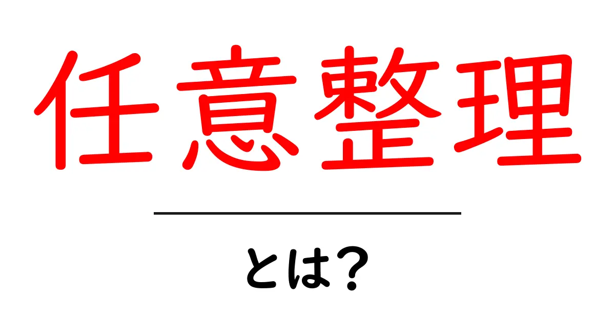 任意整理とは?借金問題を解決するための便利な手段共起語・同意語も併せて解説!