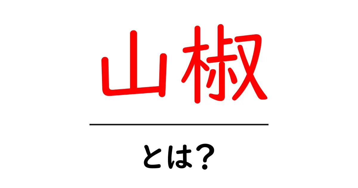 山椒とは?その魅力と使い方を徹底解説!共起語・同意語も併せて解説!