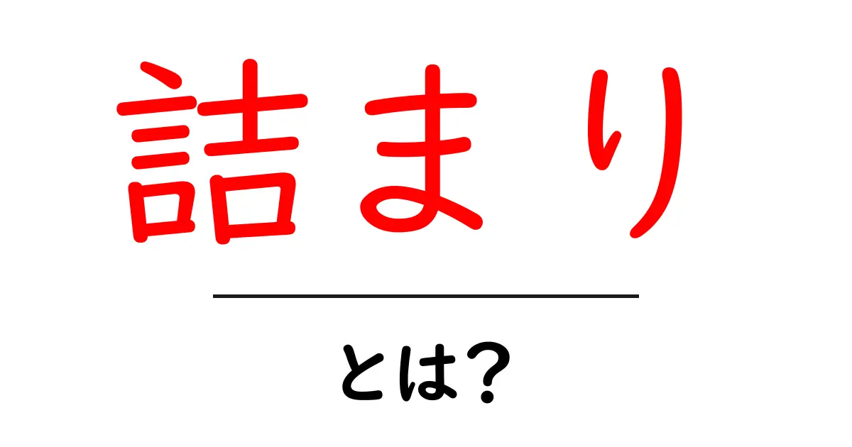 「詰まり」とは？日常生活でよく使うこの言葉の意味をわかりやすく解説！共起語・同意語も併せて解説！
