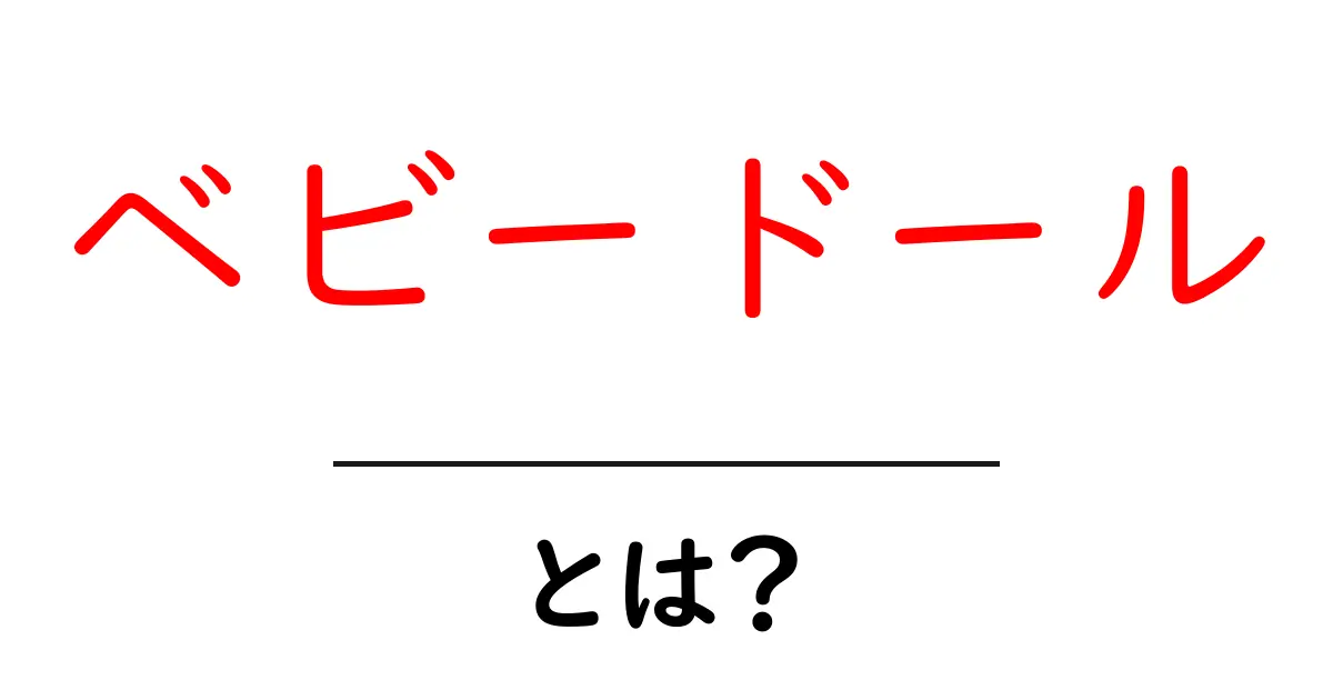 ベビードールとは?その魅力と楽しみ方を解説共起語・同意語も併せて解説!