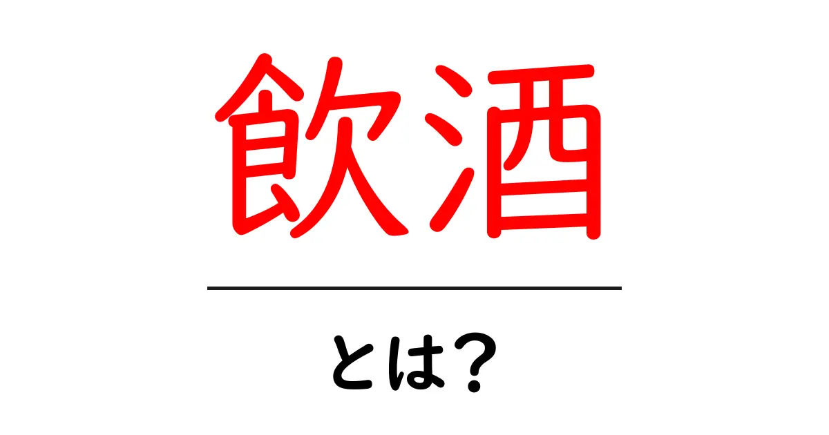 飲酒とは?楽しいけれど知っておくべき大切なこと共起語・同意語も併せて解説!