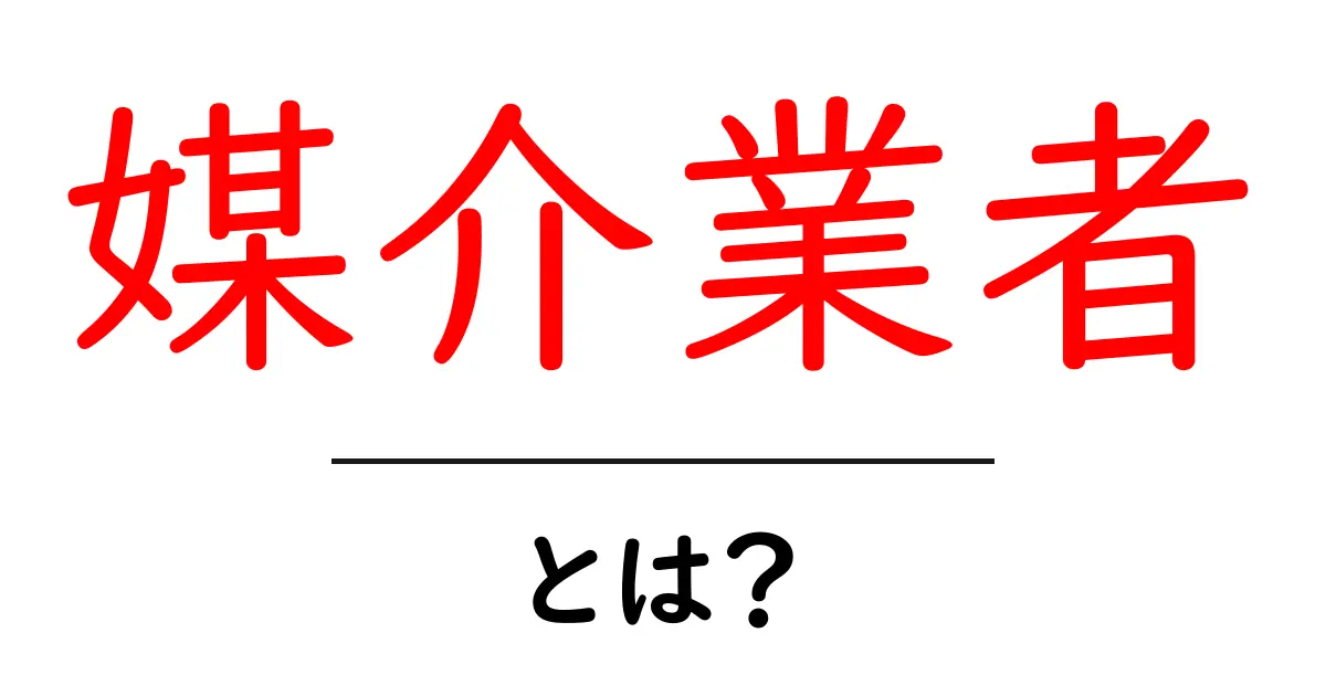 媒介業者とは？その役割と仕組みをわかりやすく解説！共起語・同意語も併せて解説！