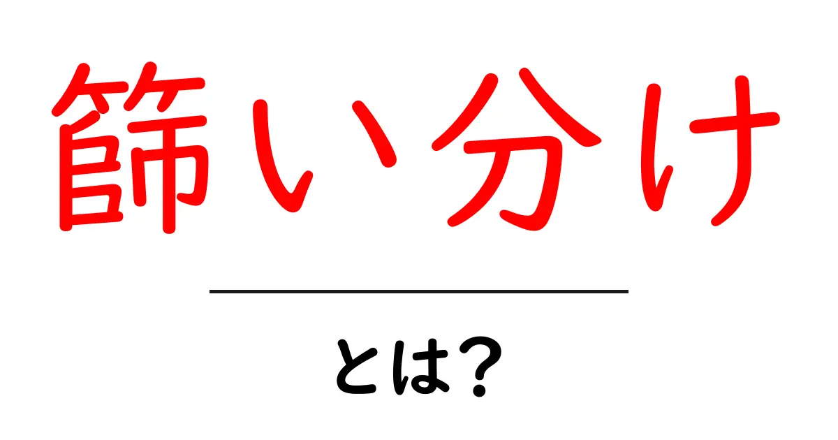 篩い分けとは?その意味と使い方をわかりやすく解説!共起語・同意語も併せて解説!