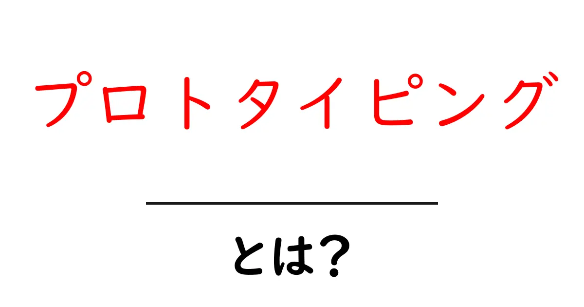 プロトタイピングとは?初心者でもわかるその意味と重要性共起語・同意語も併せて解説!