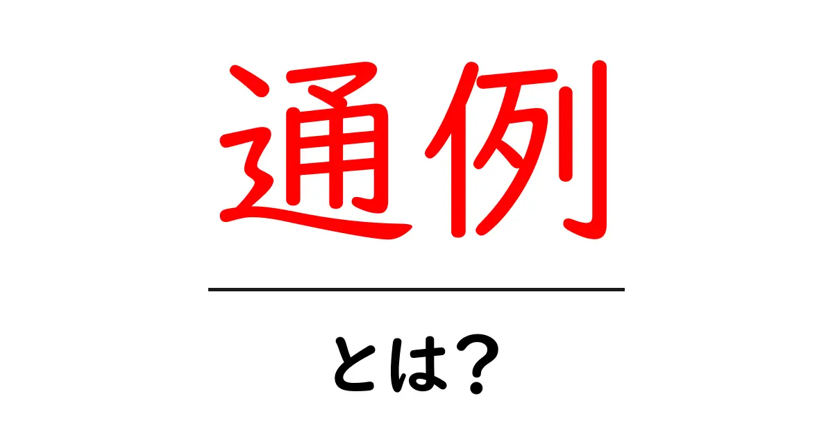 通例とは?身近な事例から学ぶその意味と使い方共起語・同意語も併せて解説!