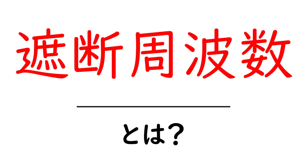 遮断周波数とは?簡単に理解するための基礎知識共起語・同意語も併せて解説!
