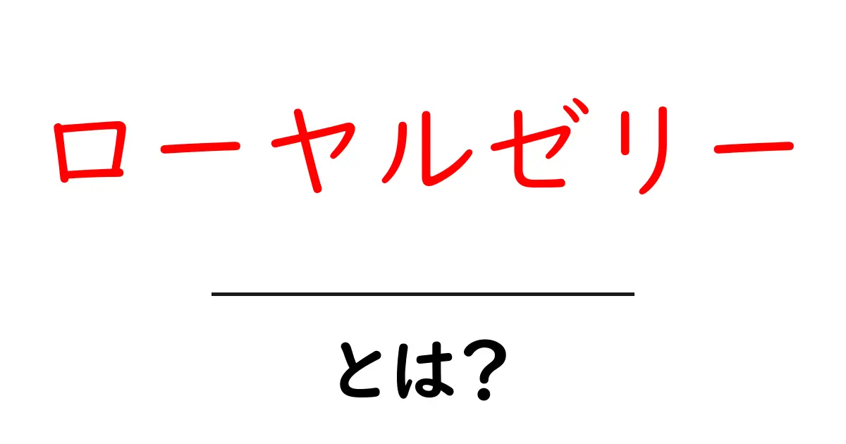 ローヤルゼリーとは?健康に良い栄養素が詰まった自然の恵み共起語・同意語も併せて解説!