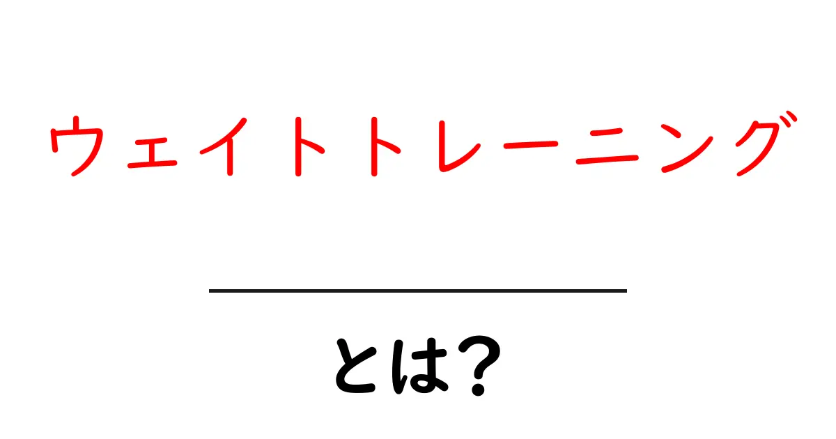 ウェイトトレーニングとは？初心者でもできる基本と効果を解説！共起語・同意語も併せて解説！
