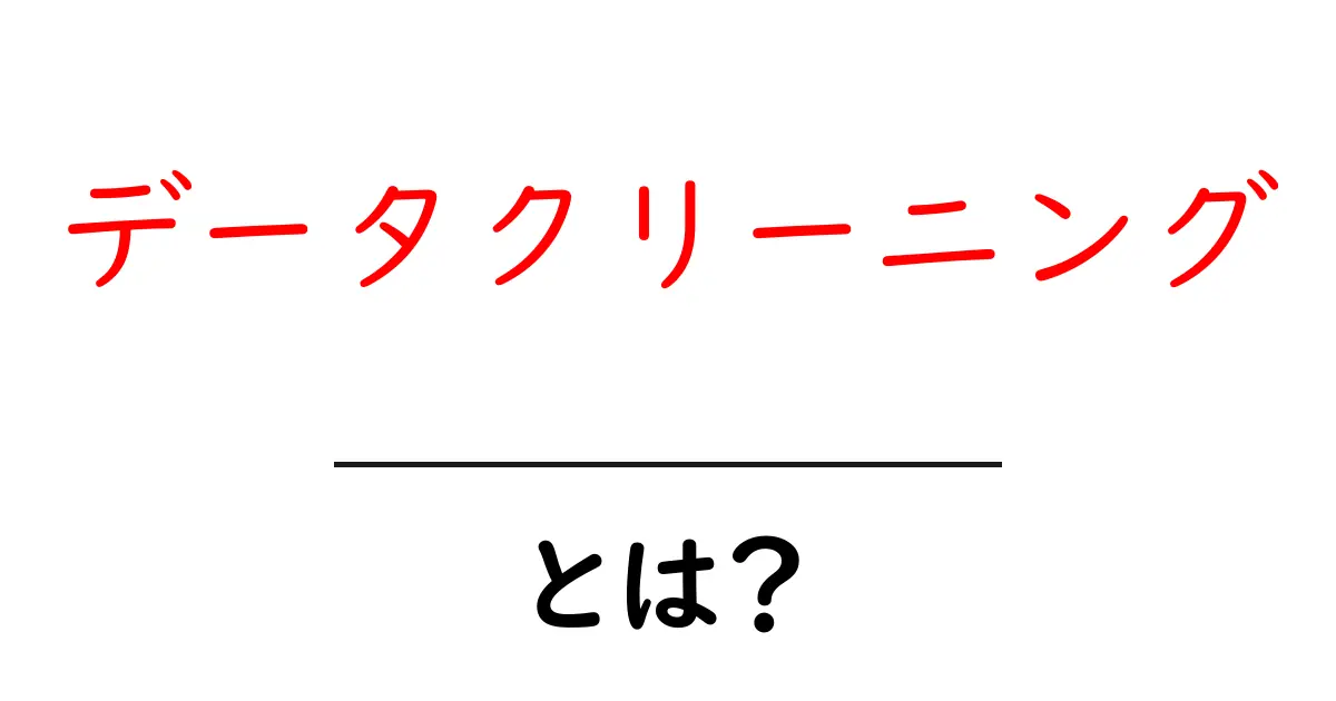 データクリーニングとは?データを整理する重要な作業を理解しよう!共起語・同意語も併せて解説!