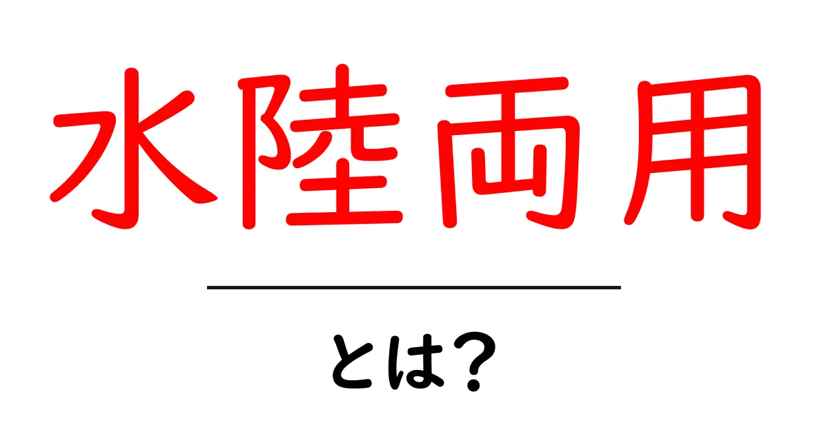 水陸両用とは？陸と水の両方で活躍する乗り物や生物について解説します！共起語・同意語も併せて解説！