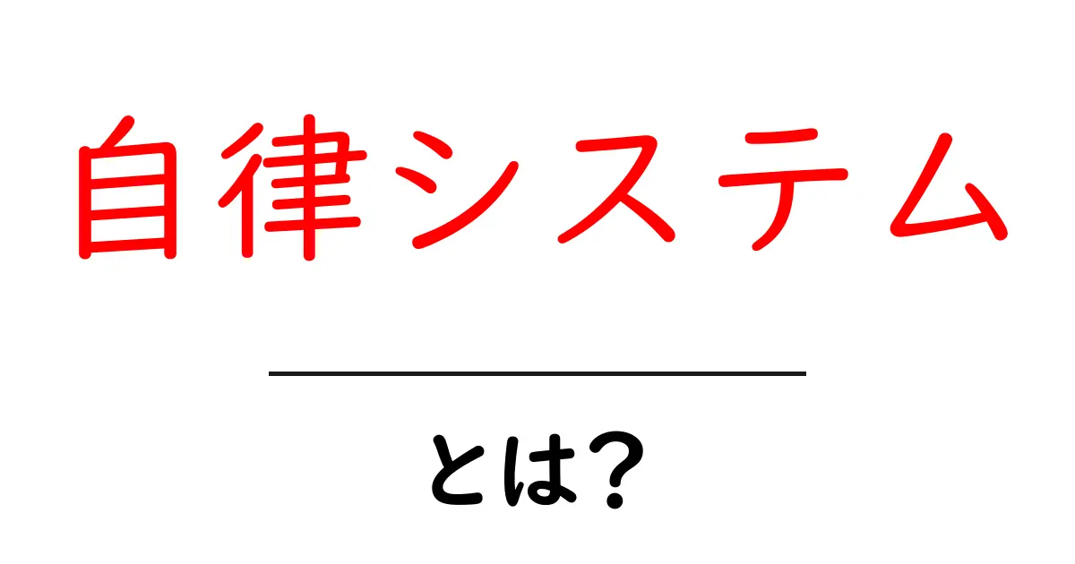 自律システムとは?私たちの生活にどのように影響しているのかを解説!共起語・同意語も併せて解説!