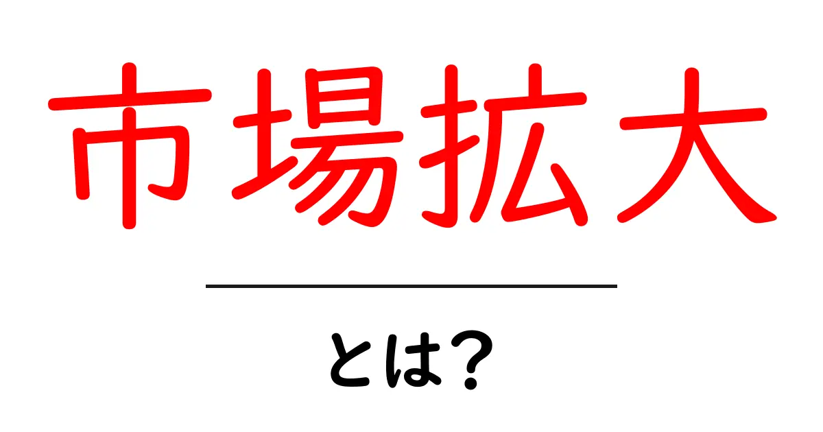 市場拡大とは?成功するための基本知識と戦略共起語・同意語も併せて解説!