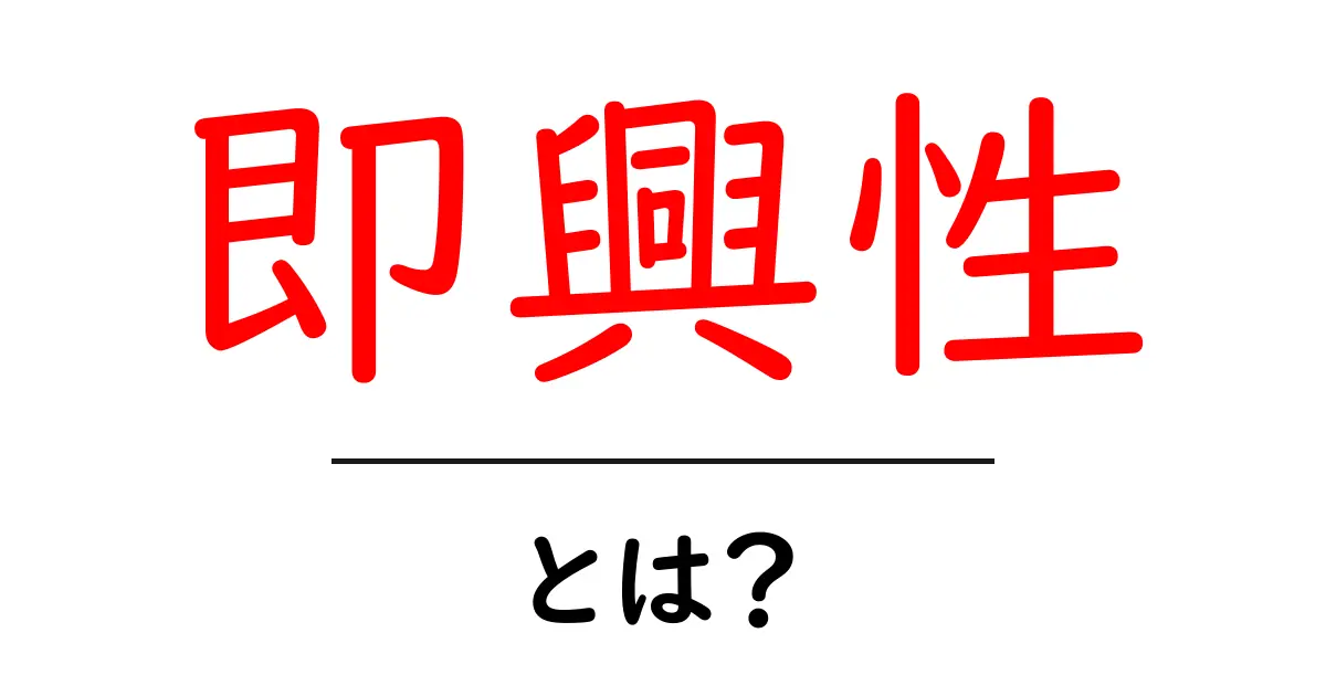 即興性とは?その魅力と楽しみ方について解説!共起語・同意語も併せて解説!