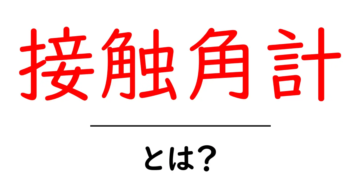 接触角計とは?その仕組みと利用方法をわかりやすく解説!共起語・同意語も併せて解説!
