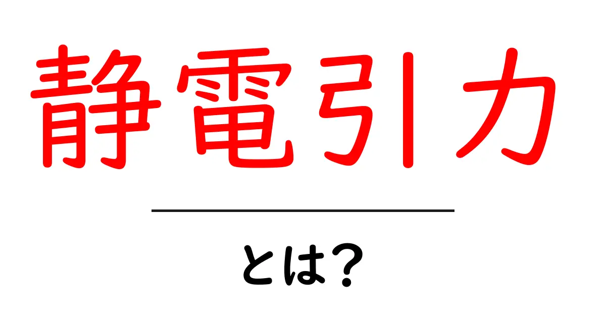 静電引力とは?身の回りの不思議な力を解説!共起語・同意語も併せて解説!