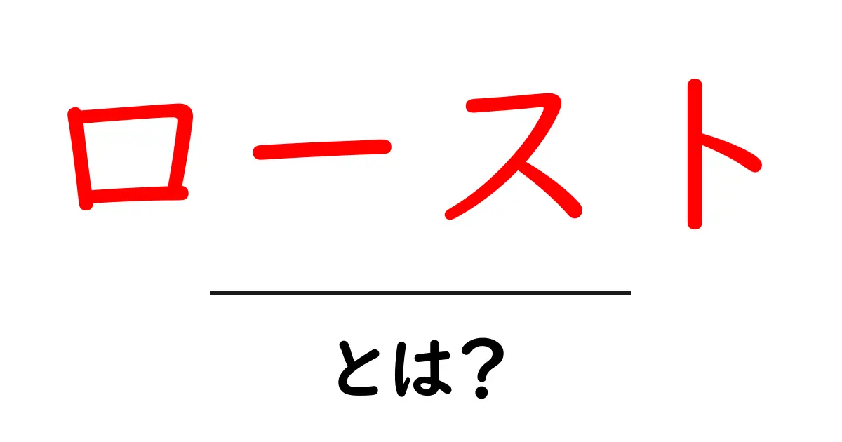 ローストとは？その意味と魅力を徹底解説！共起語・同意語も併せて解説！