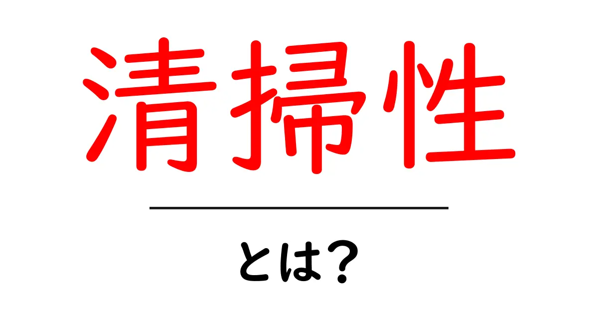 清掃性とは?掃除しやすさを理解しよう共起語・同意語も併せて解説!