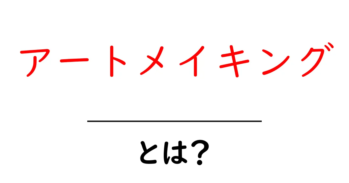 アートメイキングとは？初心者にもわかる魅力と楽しみ方共起語・同意語も併せて解説！