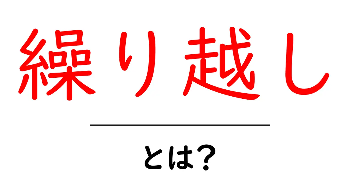 「繰り越し」とは?知っておきたい基本と活用法共起語・同意語も併せて解説!