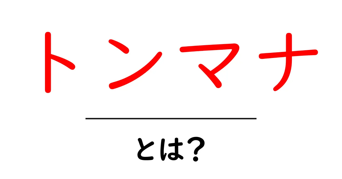 トンマナとは?意味や活用法を徹底解説!共起語・同意語も併せて解説!