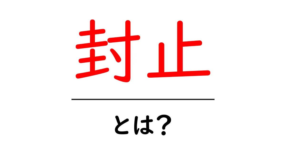 封止とは何か?その意味と私たちの生活への影響共起語・同意語も併せて解説!