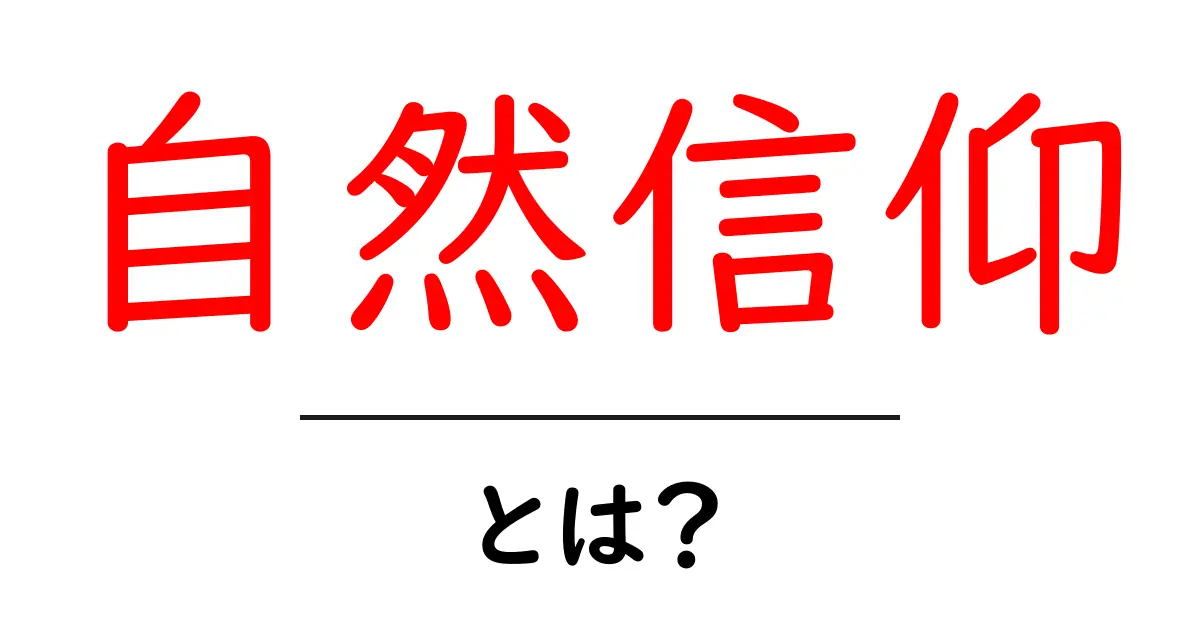 自然信仰とは?私たちの生活に根付く自然とのふれあい共起語・同意語も併せて解説!