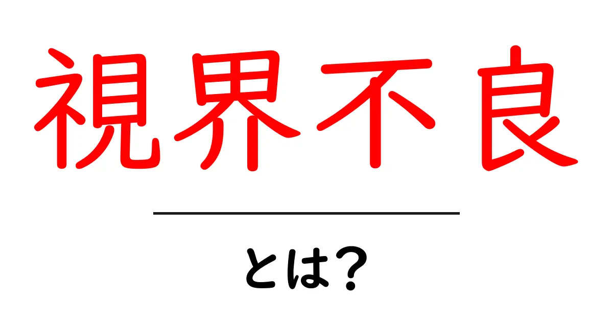 視界不良とは?その原因や対策、冬の運転における注意点まで徹底解説!共起語・同意語も併せて解説!