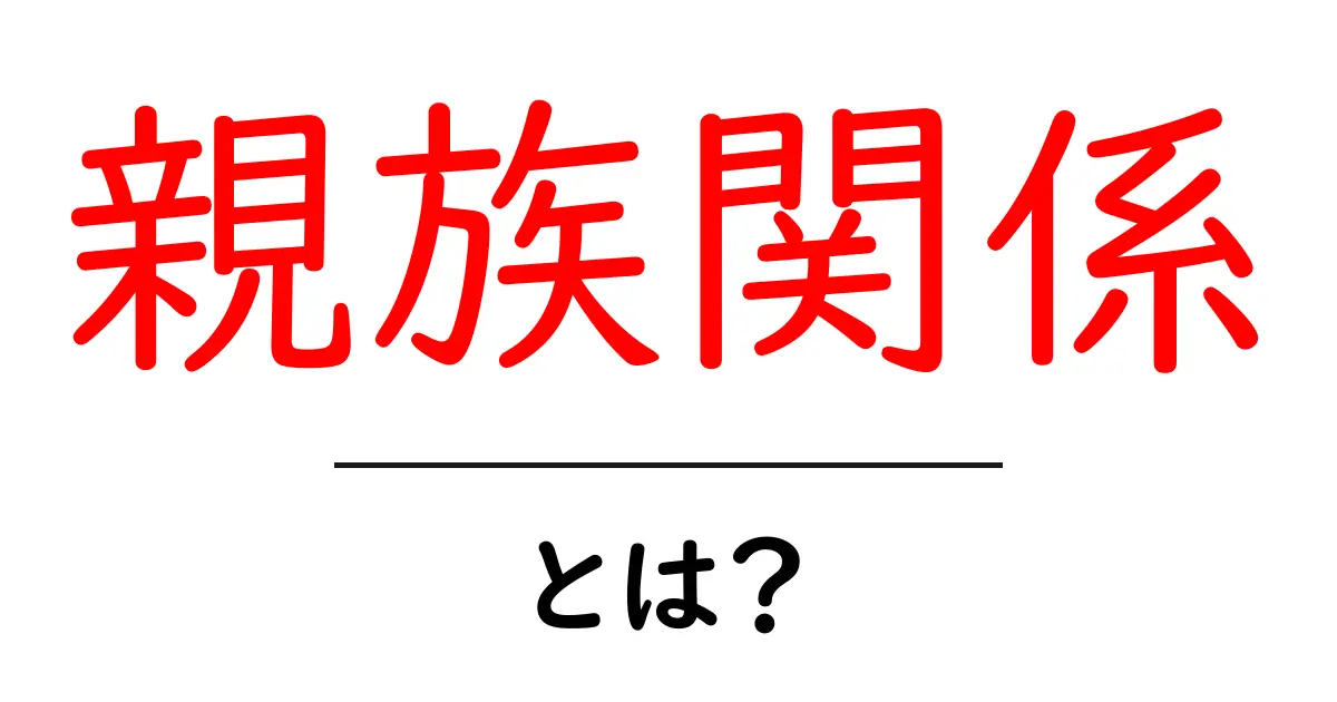 「親族関係」とは?家族のつながりを知ろう!共起語・同意語も併せて解説!