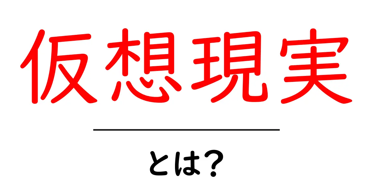 仮想現実とは?未来の世界を体験する新しいテクノロジー共起語・同意語も併せて解説!