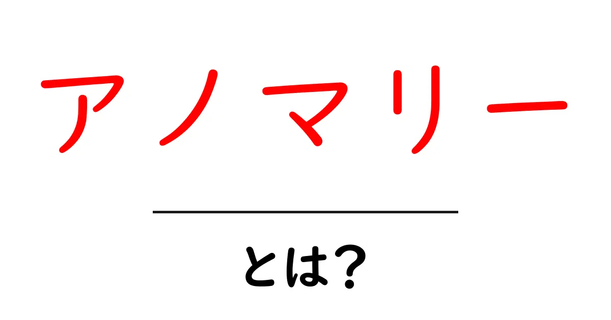 アノマリーとは?知っておくべき意味と身近な例を紹介!共起語・同意語も併せて解説!