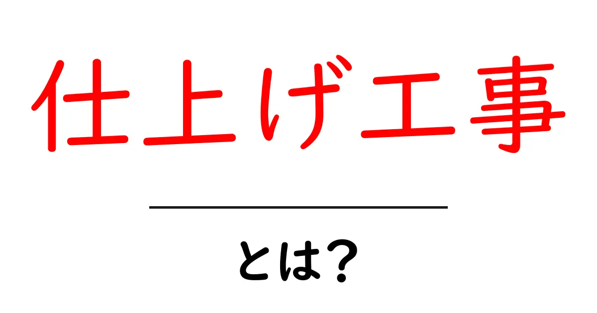 「仕上げ工事」とは？建物を美しく仕上げる重要な工程について共起語・同意語も併せて解説！