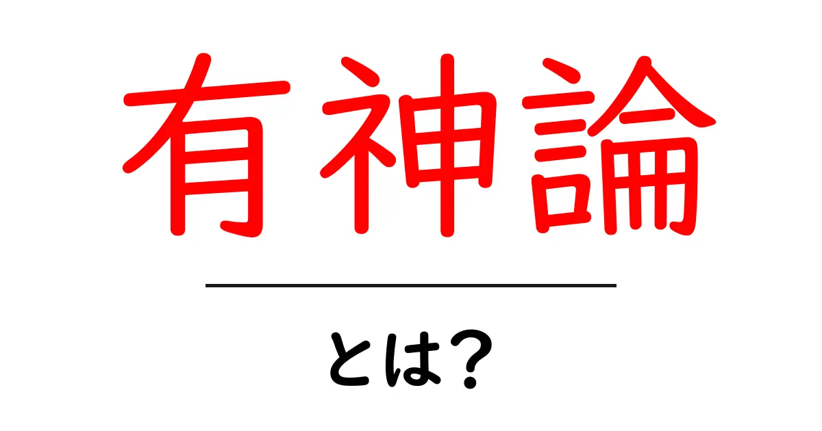 「有神論」とは何か?神様の存在について考える共起語・同意語も併せて解説!