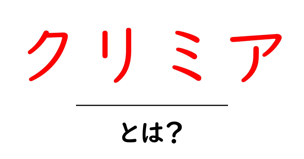 クリミアとは?その歴史と現在の状況を詳しく解説!共起語・同意語も併せて解説!