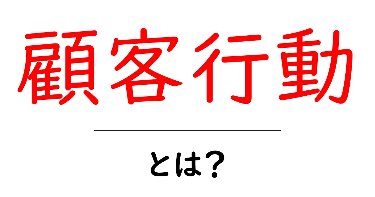顧客行動とは?彼らの行動を理解するための基本ガイド共起語・同意語も併せて解説!
