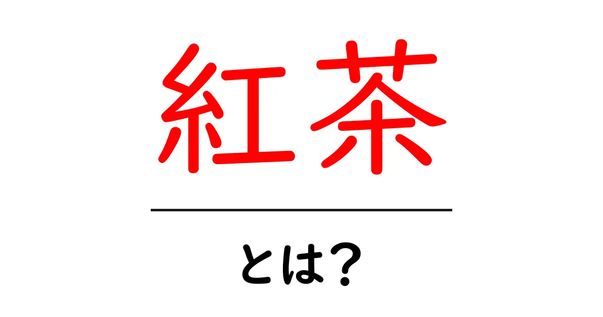 紅茶とは?その魅力と楽しみ方を解説します共起語・同意語も併せて解説!
