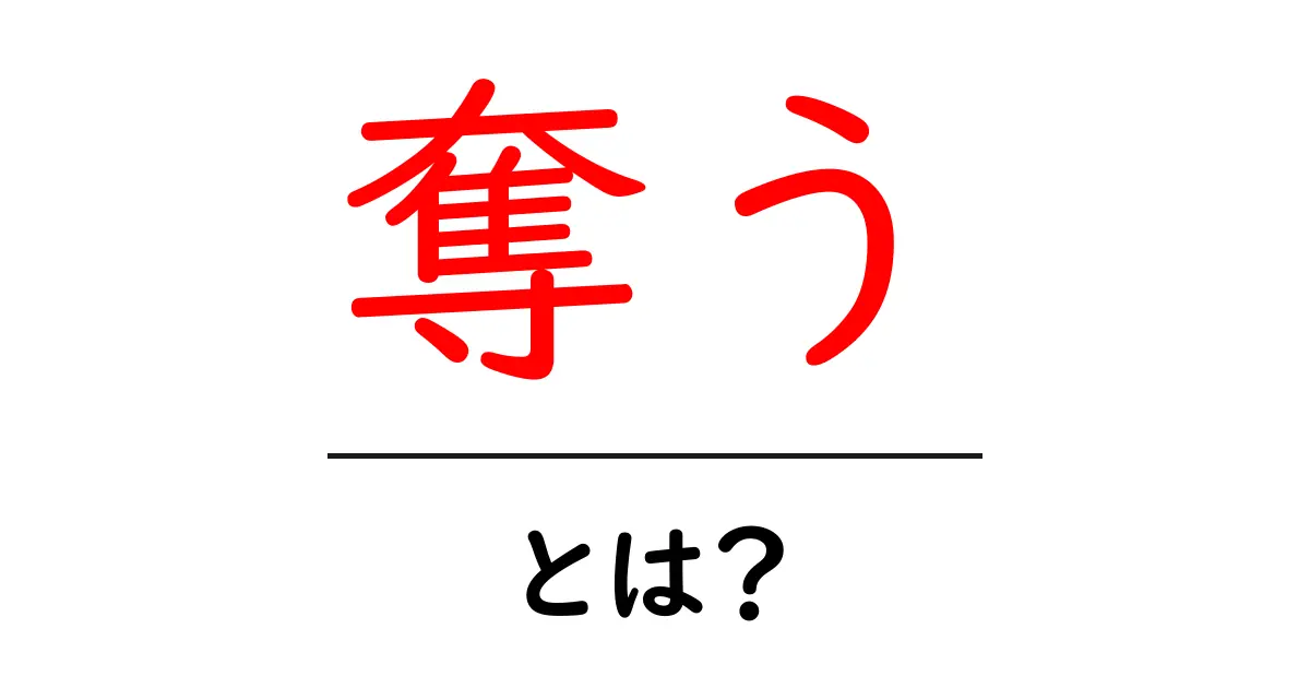 奪うとは？あなたの大切なものを取り去る行為の理解共起語・同意語も併せて解説！