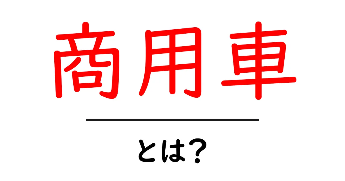 商用車とは?ビジネスを支える頼れる相棒を解説!共起語・同意語も併せて解説!