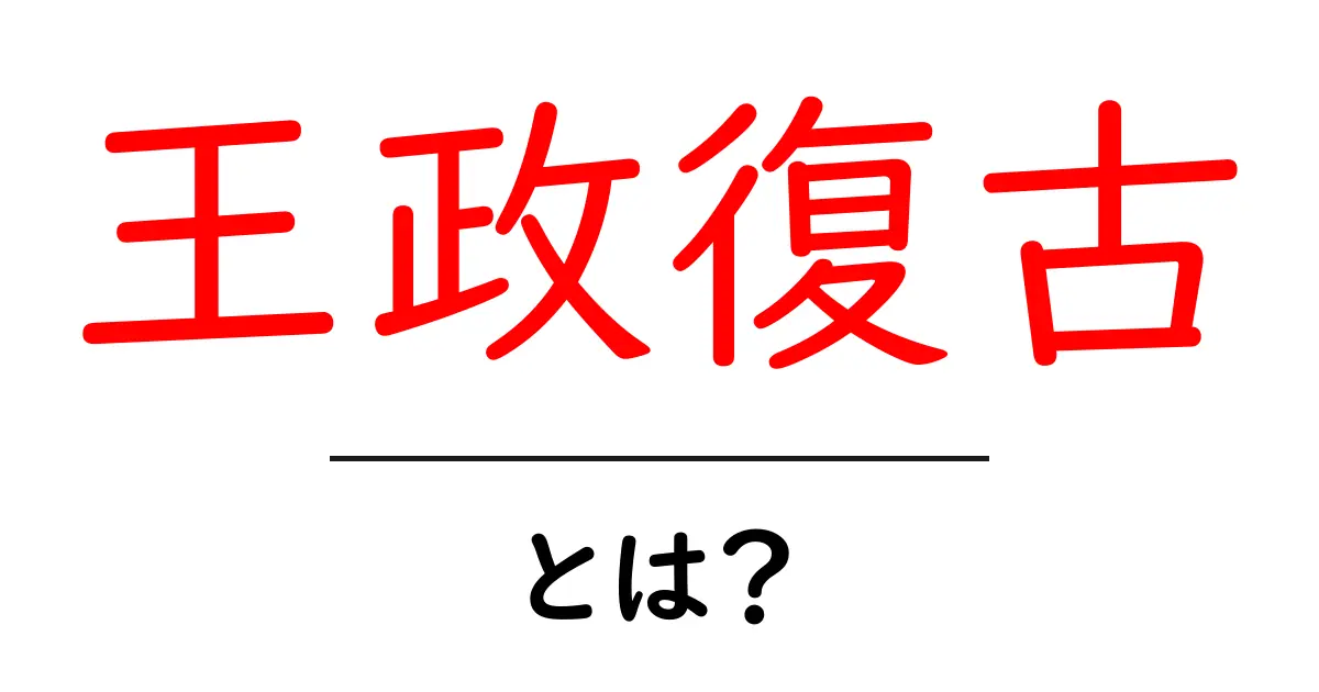 「王政復古」とは?明治維新の背景をわかりやすく解説共起語・同意語も併せて解説!