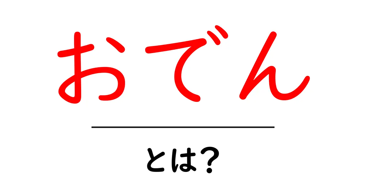 おでんとは?おでんの歴史や具材、楽しみ方を徹底解説!共起語・同意語も併せて解説!