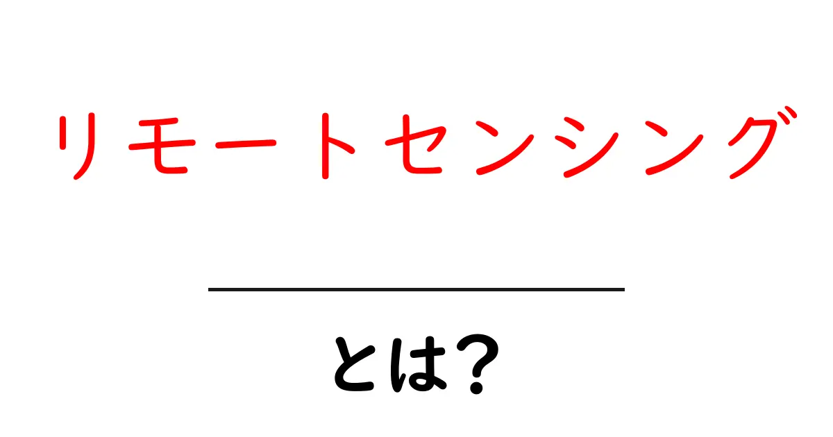 リモートセンシングとは?自然を科学する力を探ろう!共起語・同意語も併せて解説!