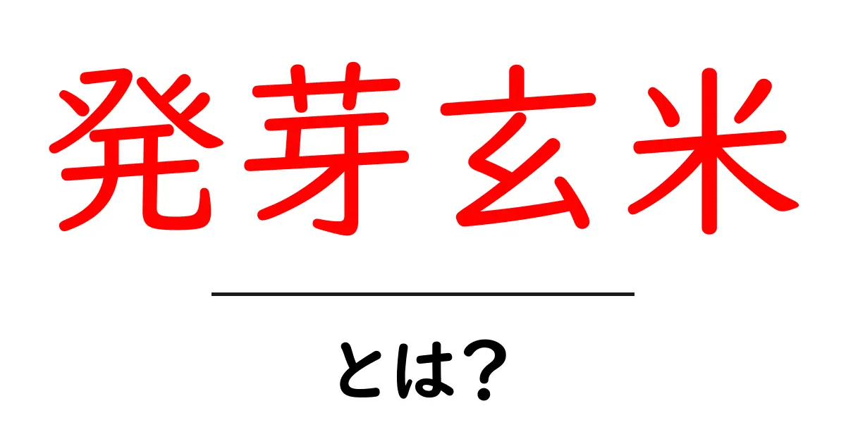 発芽玄米とは？健康に良い理由とその魅力を解説！共起語・同意語も併せて解説！