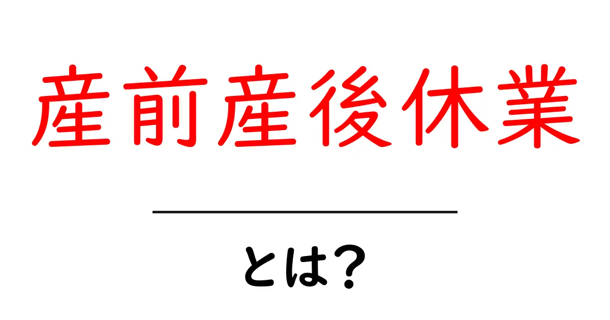 産前産後休業とは?制度の概要と制度を利用するメリット共起語・同意語も併せて解説!