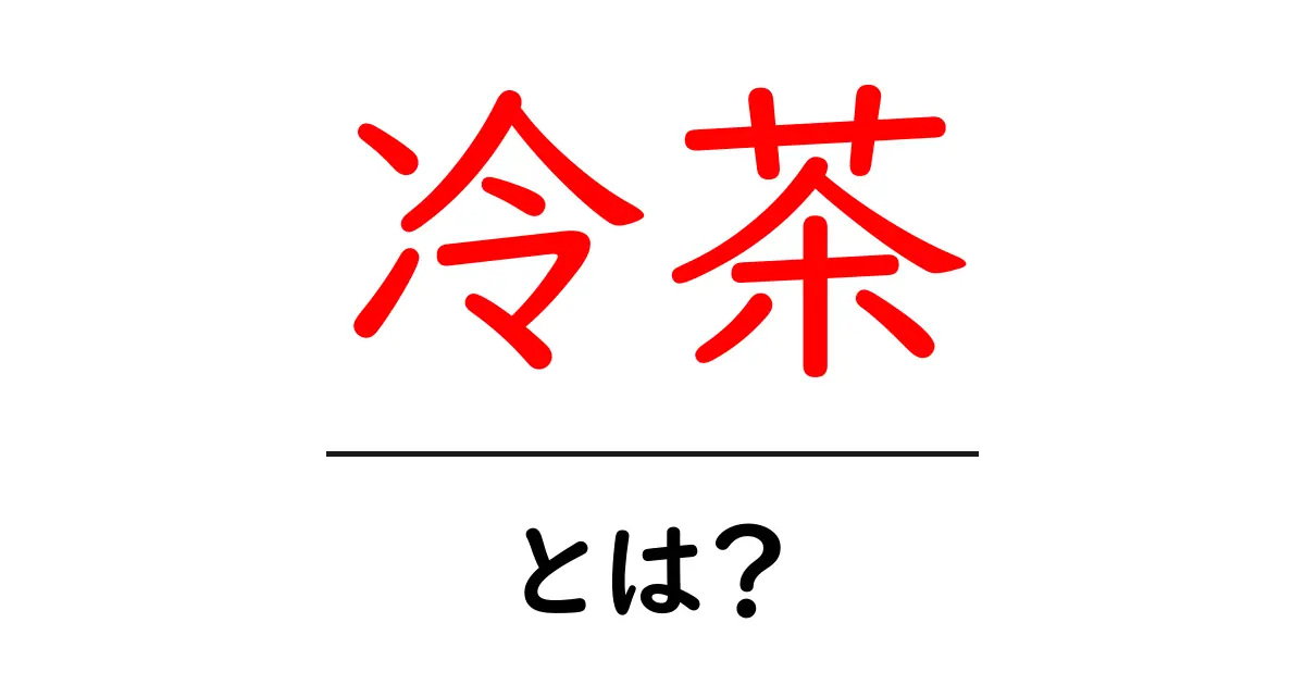夏にぴったり!冷茶の魅力と基本の作り方共起語・同意語も併せて解説!