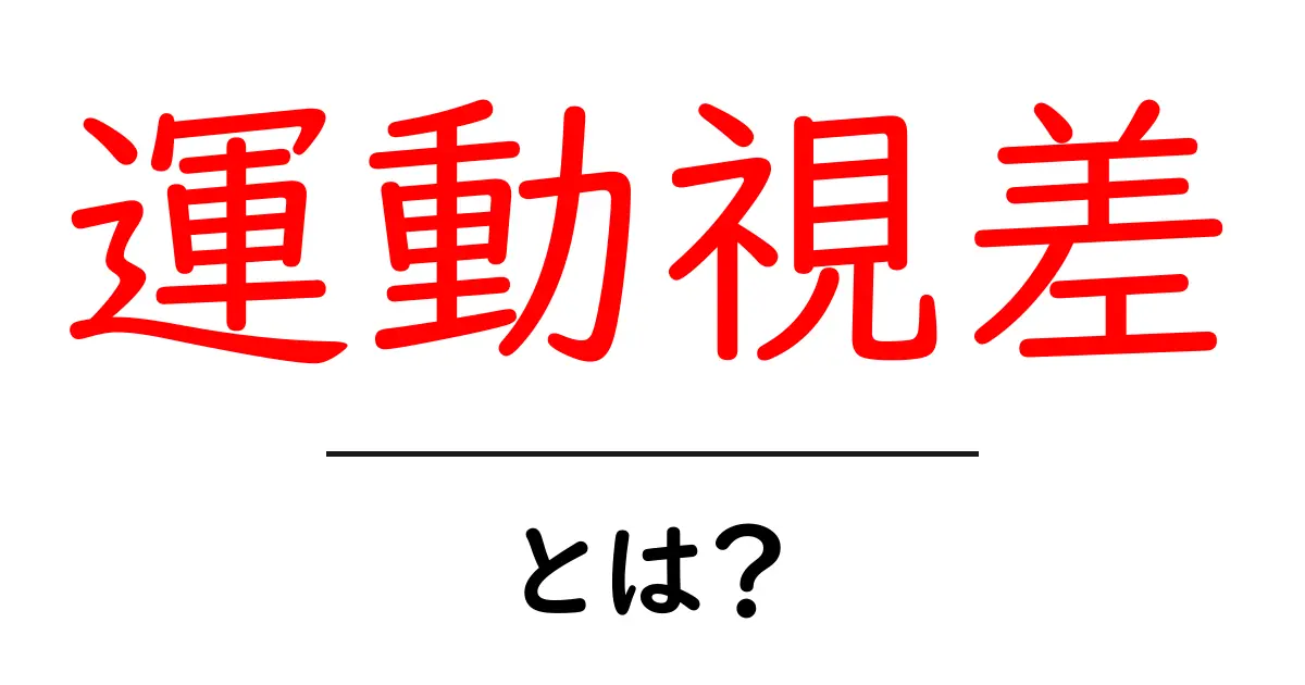 運動視差を理解しよう!身近な例で解説する立体感の秘密共起語・同意語も併せて解説!